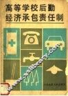 高等学校后勤经济承包责任制 封面