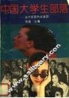 中国大学生部落  当代校园热点追踪 封面
