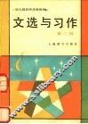 文选与习作  第2册 封面