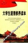 大学生道德修养读本 封面