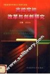 高校实验改革与创新研究 封面