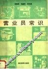 营业员常识 封面