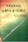 中国高等学校后勤社会化研究 封面