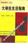 大学生生活指南 封面