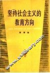 坚持社会主义的教育方向 封面