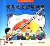 幼儿社会智能训练 封面