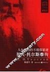 人生真谛的不倦探索者  列夫·托尔斯泰传 封面