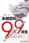 卓越团队9*9训练 封面