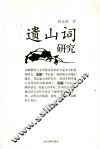 遗山词研究 封面