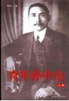 青年孙中山  上 封面