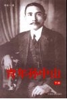 青年孙中山  下 封面
