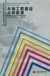 水利工程建设合同管理 封面