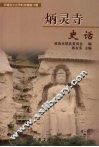 炳灵寺史话 封面