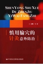 慎用腧穴的针灸意外防治 封面