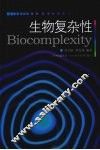 生物复杂性 封面