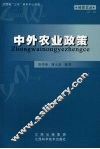 中外农业政策 封面