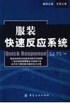 服装快速反应系统 封面
