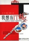 我想当IT精英 写给有志于投身IT业的大学生 封面