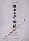 戏曲文学论稿 封面