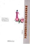 明末清初戏曲作品中的女性形象研究 封面