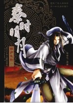 秦时明月  百步飞剑  1 封面