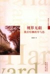视界无疆  我在哈佛的学与思 封面