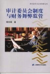审计委员会制度与财务舞弊监管 封面