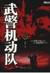 武警机动队 封面