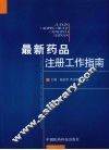最新药品注册工作指南 封面