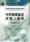 中药显微鉴定实验与指导  中英文本 封面