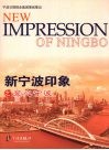 新宁波印象之爱心宁波 封面