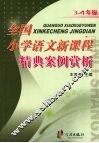 全国小学语文新课程精典案例赏析  三-四年级 封面