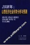 2008年：山西经济社会形势分析与预测 封面
