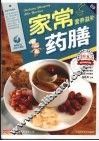 家常营养滋补药膳  最新彩色完全升级版 封面