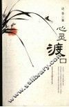 心灵渡口 封面