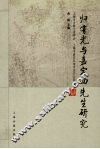 归有光与嘉定四先生研究 封面