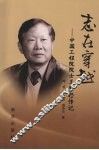 志在穿越：中国工程院院士王梦恕传记 封面