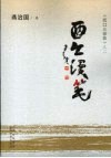 西口漫笔 封面