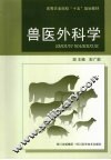 兽医外科学