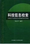 科技信息检索 封面
