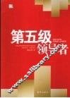 第五级领导者 封面