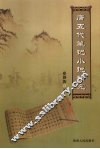 唐五代笔记小说研究 封面