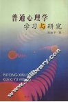 普通心理学学习与研究 封面