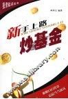 新手上路炒基金 封面