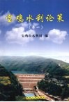 宝鸡水利论策 卷1 封面