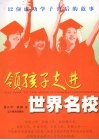领孩子走进世界名校  12位成功学子背后的故事 封面