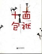 十面包袱 封面