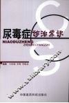 尿毒症诊治常识 封面