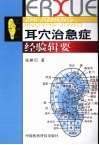 耳穴治急症经验辑要 封面