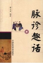 脉诊趣话 封面